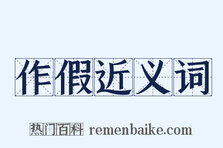 作假近义词是什么意思的图片